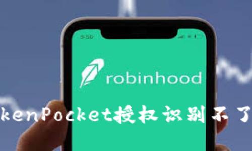 如何解决TokenPocket授权识别不了二维码问题