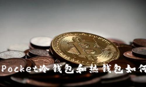 TokenPocket冷钱包和热钱包如何选择？