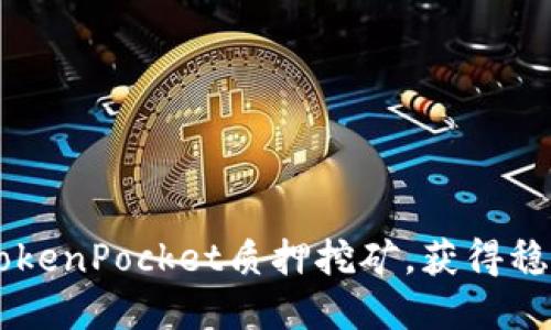 了解TokenPocket质押挖矿，获得稳定收益