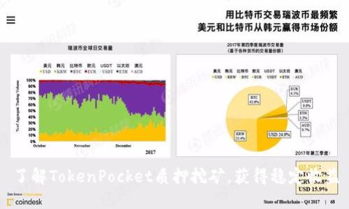 了解TokenPocket质押挖矿，获得稳定收益