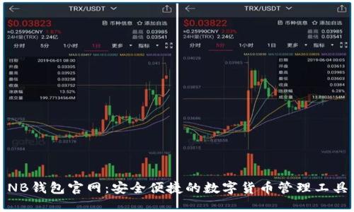 NB钱包官网：安全便捷的数字货币管理工具