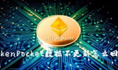 TokenPocket数据不更新怎么回