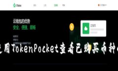 如何使用TokenPocket查看已购