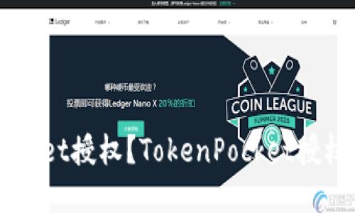 什么叫TokenPocket授权？TokenPocket授权的意义是什么？