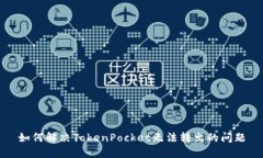 如何解决TokenPocket无法转出