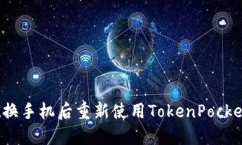 如何在换手机后重新使用TokenPocket钱包？