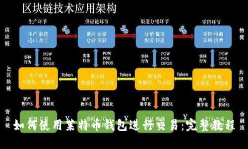 如何使用莱特币钱包进行交易：完整教程