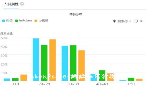 TokenPocket地址如何修改？