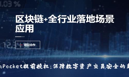 TokenPocket提前授权：保障数字资产交易安全的新方式