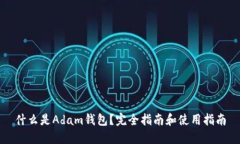 什么是Adam钱包？完全指南