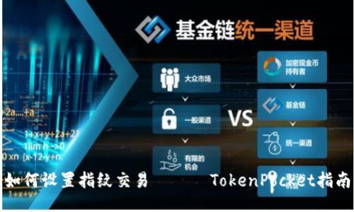 如何设置指纹交易 —— TokenPocket指南