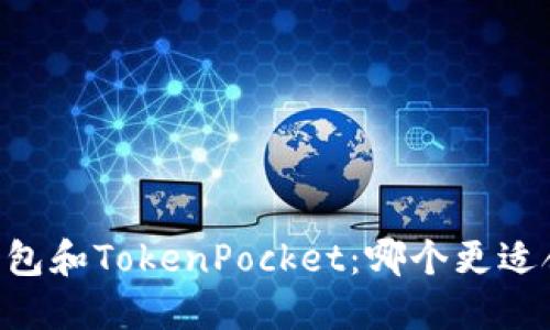 IM钱包和TokenPocket：哪个更适合您？