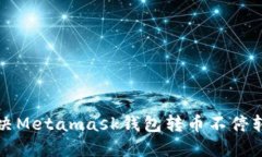 如何解决Metamask钱包转币不