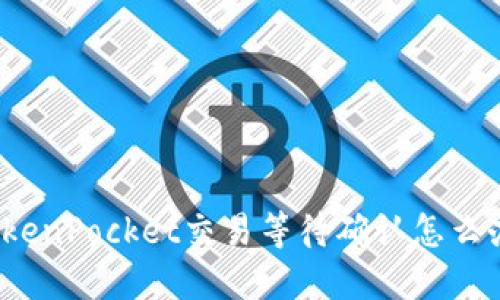 TokenPocket交易等待确认怎么办？