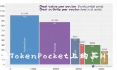 如何在TokenPocket上购买HT