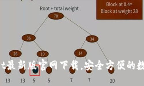 TokenPocket最新版官网下载，安全方便的数字资产管理