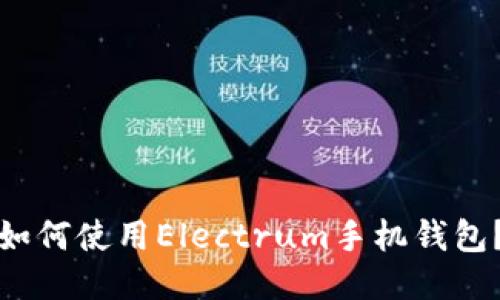 如何使用Electrum手机钱包？