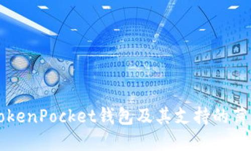 了解TokenPocket钱包及其支持的薄饼网址