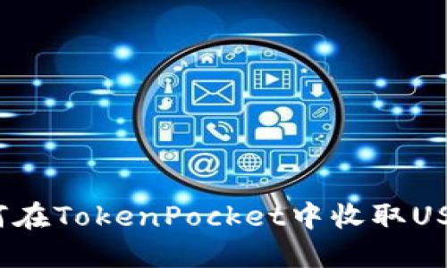 如何在TokenPocket中收取USDT?