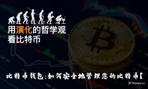 比特币钱包：如何安全地管理您的比特币？