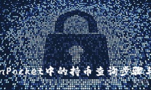 TokenPocket中的持币查询步骤与方法