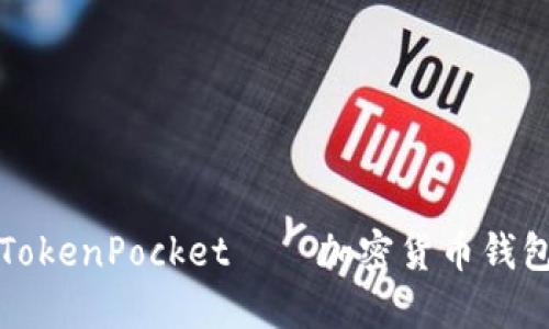 中本聪测试TokenPocket——加密货币钱包安全性评测