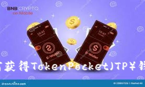 如何获得TokenPocket（TP）钱包？