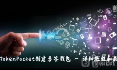 如何在TokenPocket创建多签钱