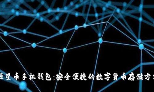 恒星币手机钱包：安全便捷的数字货币存储方式