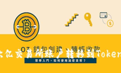 如何将欧亿交易所账户转移到TokenPocket？