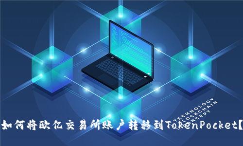 如何将欧亿交易所账户转移到TokenPocket？