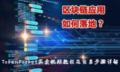 TokenPocket买卖视频教程及交