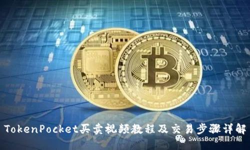 TokenPocket买卖视频教程及交易步骤详解