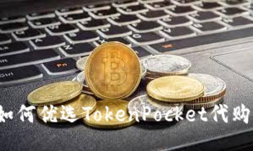 如何优选TokenPocket代购？