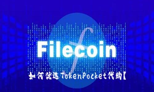 如何优选TokenPocket代购？