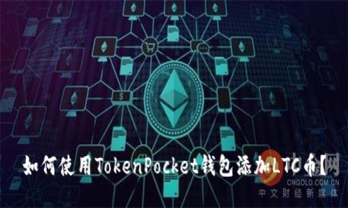 如何使用TokenPocket钱包添加LTC币？