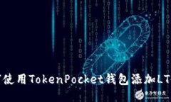 如何使用TokenPocket钱包添加