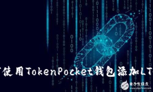 如何使用TokenPocket钱包添加LTC币？