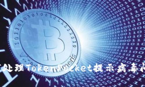 如何处理TokenPocket提示病毒问题？