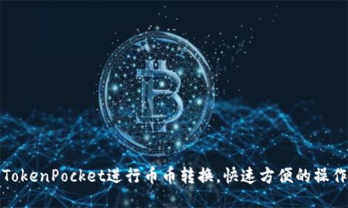 通过TokenPocket进行币币转换，快速方便的操作方法