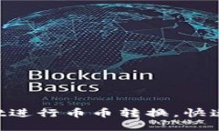 通过TokenPocket进行币币转换