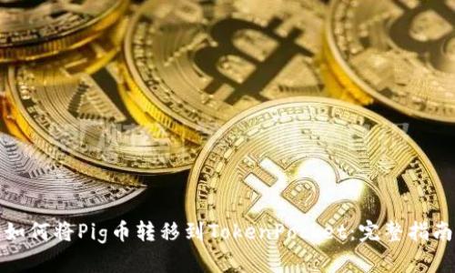 如何将Pig币转移到TokenPocket：完整指南