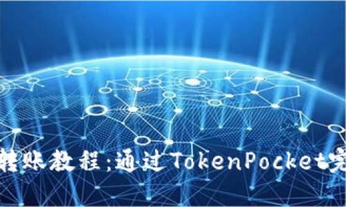 NFT购买及转账教程：通过TokenPocket完成NFT转账