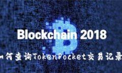 如何查询TokenPocket交易记录