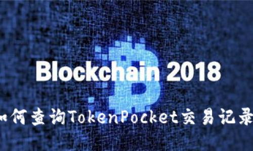 如何查询TokenPocket交易记录？