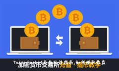 TokenPocket合约玩法指南，如