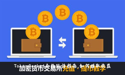 TokenPocket合约玩法指南，如何赚取收益