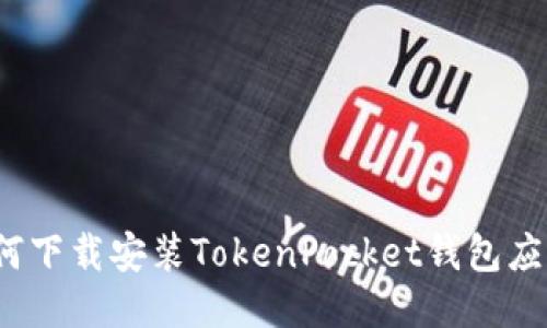 如何下载安装TokenPocket钱包应用？