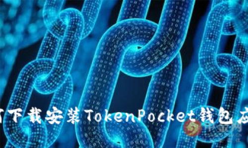 如何下载安装TokenPocket钱包应用？