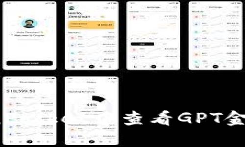 如何在TokenPocket中查看GPT金鸡币走势图？